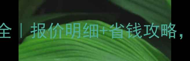 图片 暖气片安装工装预算全｜报价明细+省钱攻略，看完再找工人不踩坑