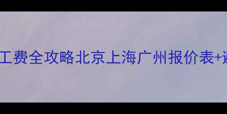 暖气片安装工费全攻略北京上海广州报价表避坑指南