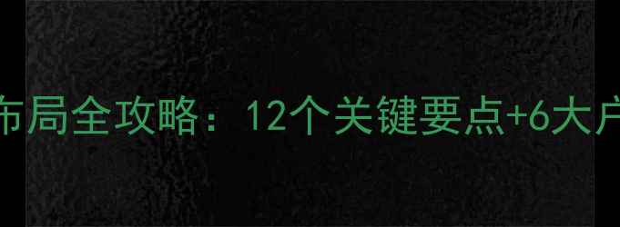 图片 暖气片安装布局全攻略：12个关键要点+6大户型设计模板