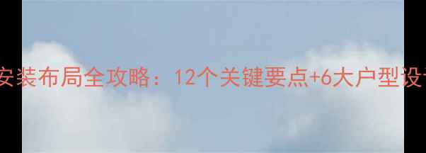 图片 暖气片安装布局全攻略：12个关键要点+6大户型设计模板2
