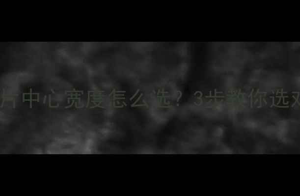 图片 暖气片安装必看暖气片中心宽度怎么选？3步教你选对尺寸省下5000元！1