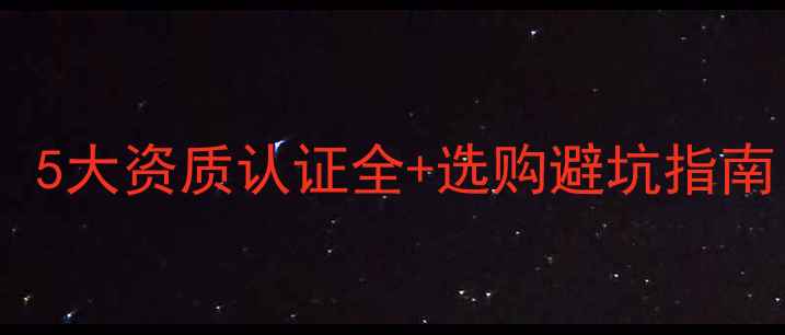 图片 暖气片安装必看！5大资质认证全+选购避坑指南（附品牌清单）1