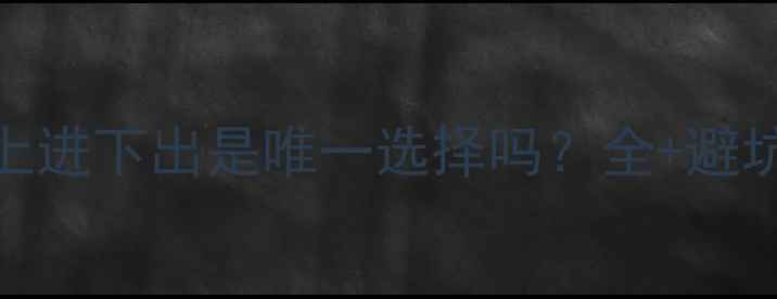 图片 暖气片安装必看！上进下出是唯一选择吗？全+避坑指南（附实拍图）