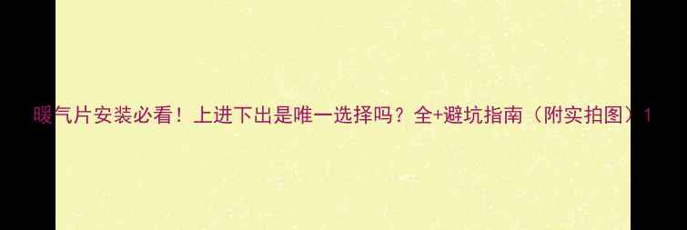 图片 暖气片安装必看！上进下出是唯一选择吗？全+避坑指南（附实拍图）1