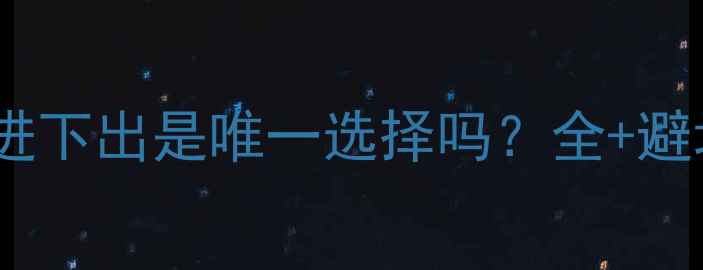 图片 暖气片安装必看！上进下出是唯一选择吗？全+避坑指南（附实拍图）2