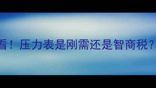 暖气片安装必看压力表是刚需还是智商税全避坑指南