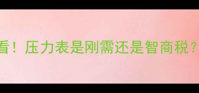 图片 暖气片安装必看！压力表是刚需还是智商税？全+避坑指南2