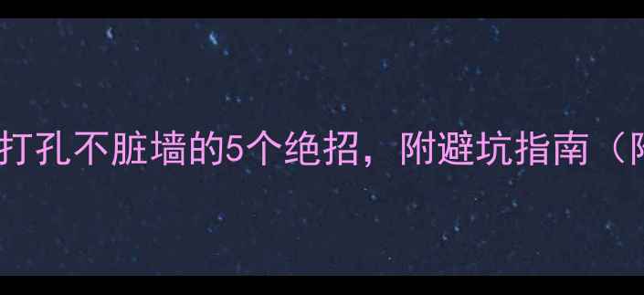 暖气片安装必看墙面打孔不脏墙的5个绝招附避坑指南附清洁妙招工具推荐