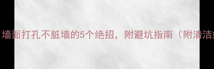 图片 暖气片安装必看！墙面打孔不脏墙的5个绝招，附避坑指南（附清洁妙招+工具推荐）1