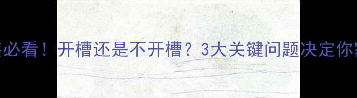 图片 暖气片安装必看！开槽还是不开槽？3大关键问题决定你家取暖效果