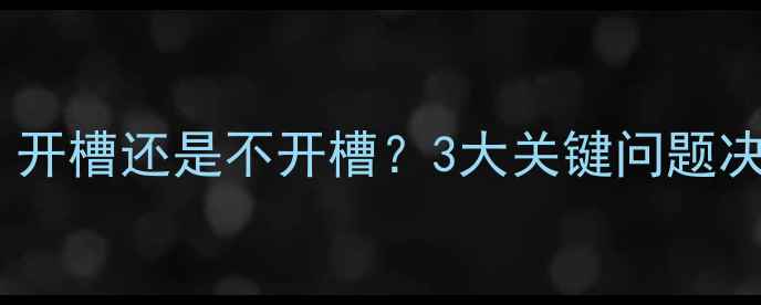 图片 暖气片安装必看！开槽还是不开槽？3大关键问题决定你家取暖效果1