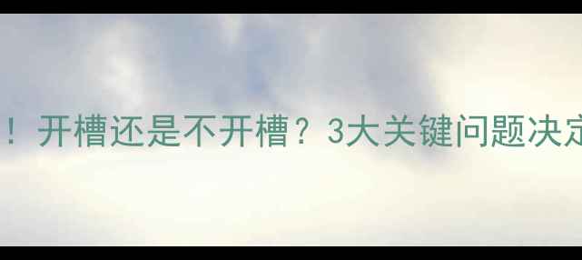图片 暖气片安装必看！开槽还是不开槽？3大关键问题决定你家取暖效果2