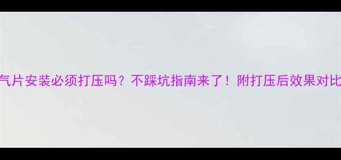 图片 暖气片安装必须打压吗？不踩坑指南来了！附打压后效果对比图