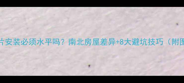 图片 暖气片安装必须水平吗？南北房屋差异+8大避坑技巧（附图解）