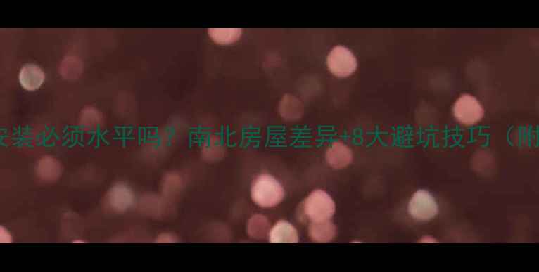 图片 暖气片安装必须水平吗？南北房屋差异+8大避坑技巧（附图解）2