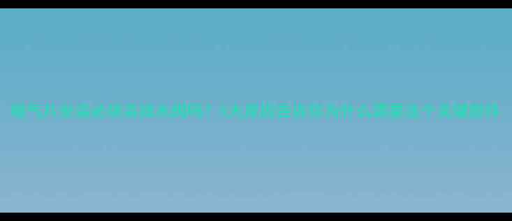 图片 暖气片安装必须装排水阀吗？5大原因告诉你为什么需要这个关键部件