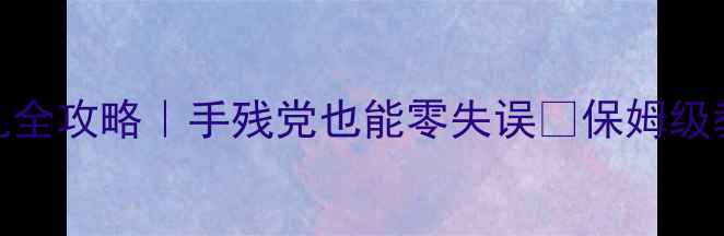 图片 暖气片安装打孔全攻略｜手残党也能零失误🔥保姆级教程+避坑指南2