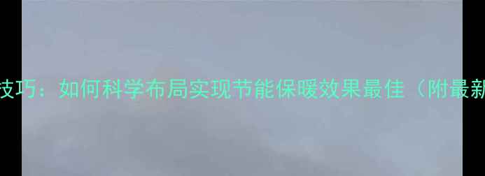 图片 暖气片安装技巧：如何科学布局实现节能保暖效果最佳（附最新安装指南）