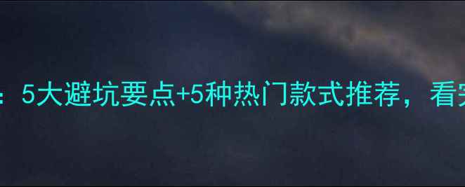 暖气片安装指南5大避坑要点5种热门款式推荐看完省下5000元