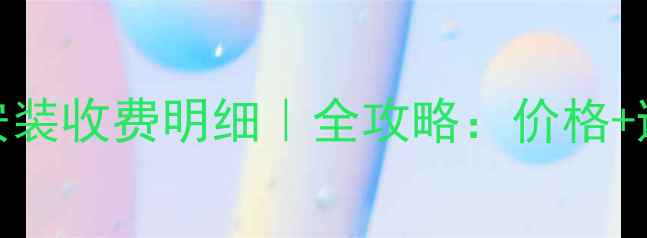 图片 暖气片安装收费明细｜全攻略：价格+避坑指南