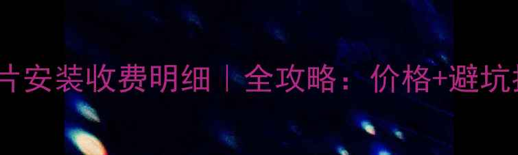 暖气片安装收费明细全攻略价格避坑指南