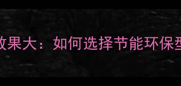 图片 暖气片安装效果大：如何选择节能环保型采暖设备？