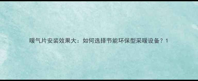 图片 暖气片安装效果大：如何选择节能环保型采暖设备？1