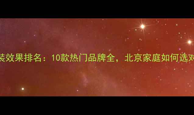图片 暖气片安装效果排名：10款热门品牌全，北京家庭如何选对散热方案