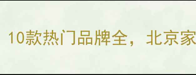 暖气片安装效果排名10款热门品牌全北京家庭如何选对散热方案