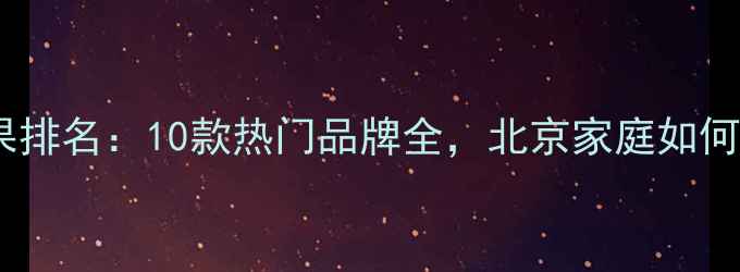 图片 暖气片安装效果排名：10款热门品牌全，北京家庭如何选对散热方案2
