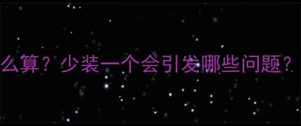 图片 暖气片安装数量怎么算？少装一个会引发哪些问题？全屋供暖方案深度