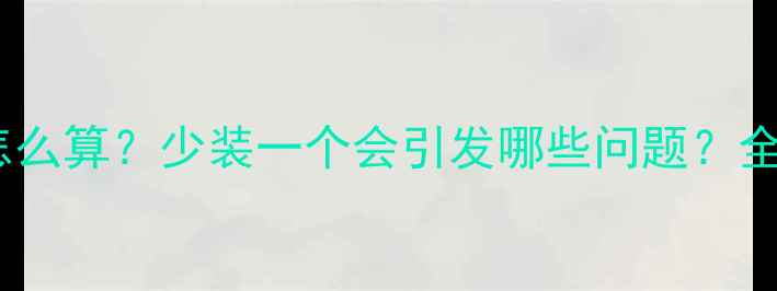 图片 暖气片安装数量怎么算？少装一个会引发哪些问题？全屋供暖方案深度1