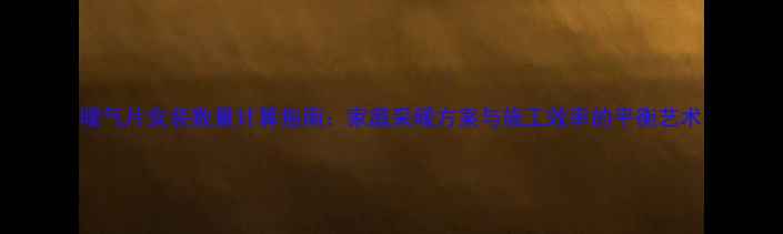 图片 暖气片安装数量计算指南：家庭采暖方案与施工效率的平衡艺术