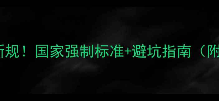 图片 暖气片安装新规！国家强制标准+避坑指南（附图解）🔥🏠1