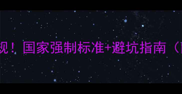 图片 暖气片安装新规！国家强制标准+避坑指南（附图解）🔥🏠2