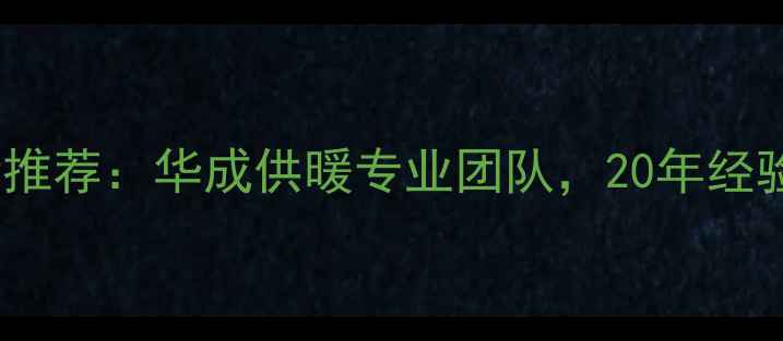 图片 暖气片安装最新推荐：华成供暖专业团队，20年经验打造温暖家居2
