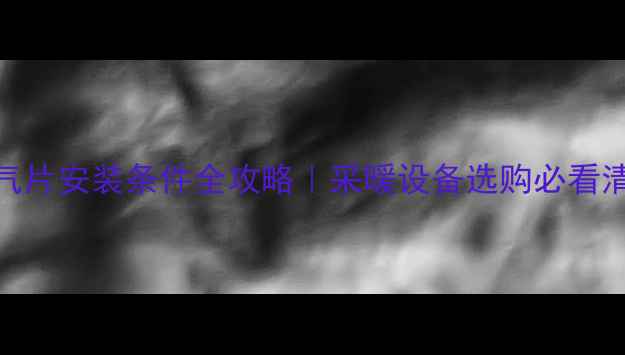 图片 暖气片安装条件全攻略｜采暖设备选购必看清单