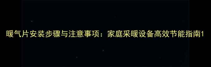 暖气片安装步骤与注意事项家庭采暖设备高效节能指南
