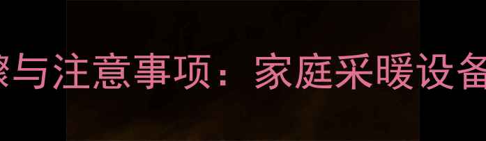 图片 暖气片安装步骤与注意事项：家庭采暖设备高效节能指南2