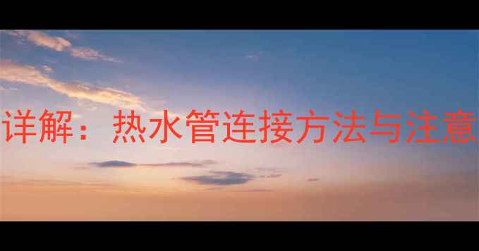 暖气片安装步骤详解热水管连接方法与注意事项附图解