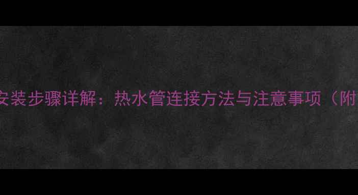 图片 暖气片安装步骤详解：热水管连接方法与注意事项（附图解）2