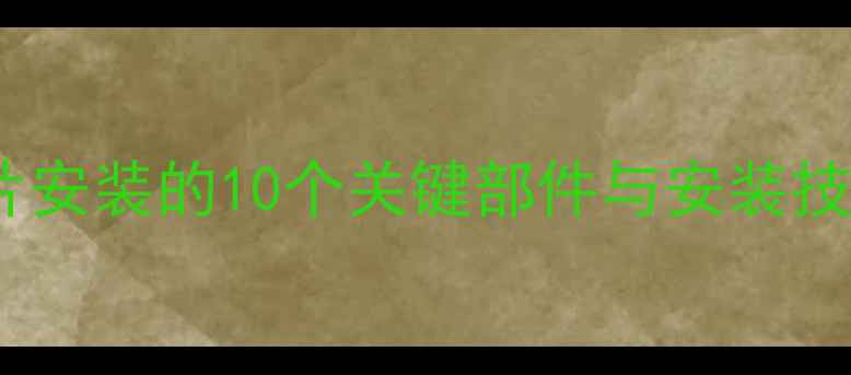 暖气片安装的10个关键部件与安装技巧全