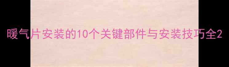 图片 暖气片安装的10个关键部件与安装技巧全2