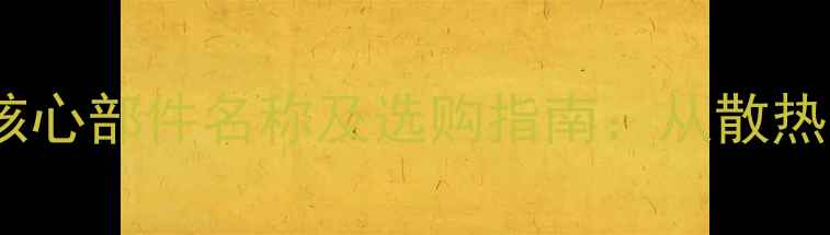 暖气片安装的8大核心部件名称及选购指南从散热器到温控阀的完整