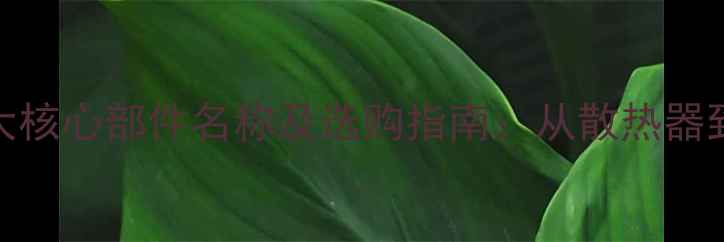 图片 暖气片安装的8大核心部件名称及选购指南：从散热器到温控阀的完整2