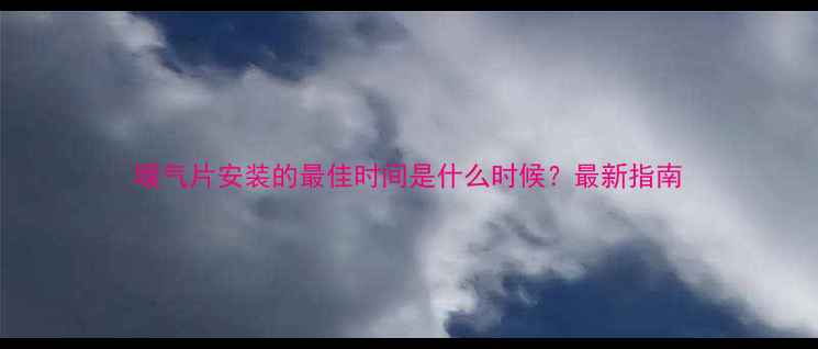 图片 暖气片安装的最佳时间是什么时候？最新指南