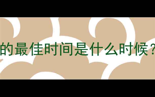 图片 暖气片安装的最佳时间是什么时候？最新指南1