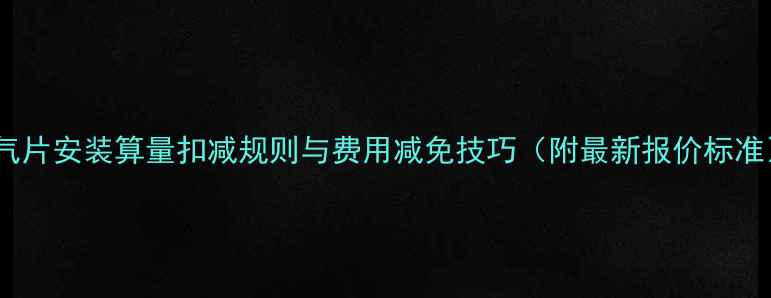 暖气片安装算量扣减规则与费用减免技巧附最新报价标准