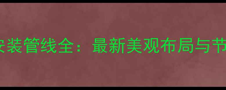 图片 暖气片安装管线全：最新美观布局与节能技巧2