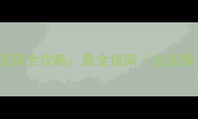 图片 暖气片安装管道材料选择全攻略：最全指南（含品牌、成本与安装技巧）1